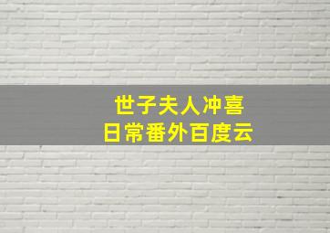 世子夫人冲喜日常番外百度云