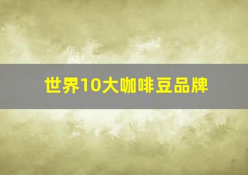 世界10大咖啡豆品牌