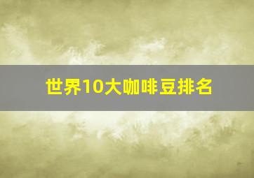 世界10大咖啡豆排名