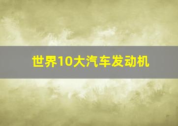 世界10大汽车发动机