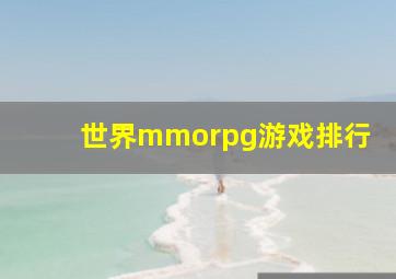 世界mmorpg游戏排行