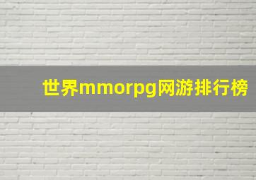 世界mmorpg网游排行榜