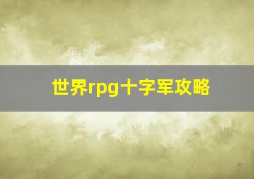 世界rpg十字军攻略