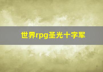 世界rpg圣光十字军