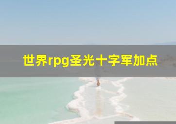 世界rpg圣光十字军加点