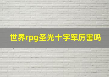 世界rpg圣光十字军厉害吗