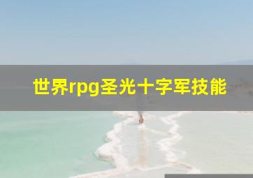 世界rpg圣光十字军技能