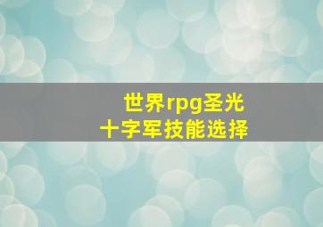 世界rpg圣光十字军技能选择