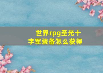 世界rpg圣光十字军装备怎么获得