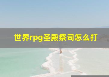 世界rpg圣殿祭司怎么打