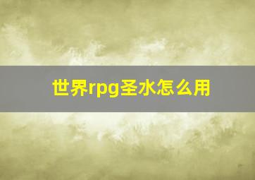 世界rpg圣水怎么用