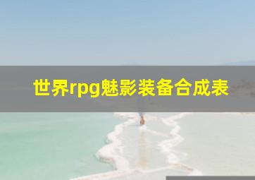 世界rpg魅影装备合成表