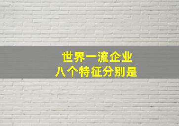 世界一流企业八个特征分别是