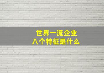 世界一流企业八个特征是什么