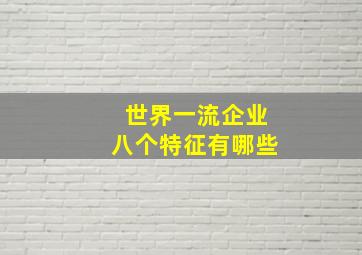 世界一流企业八个特征有哪些