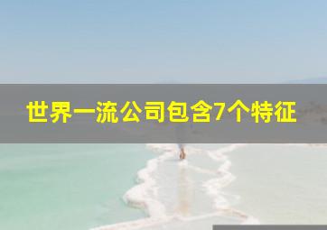 世界一流公司包含7个特征