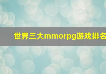 世界三大mmorpg游戏排名