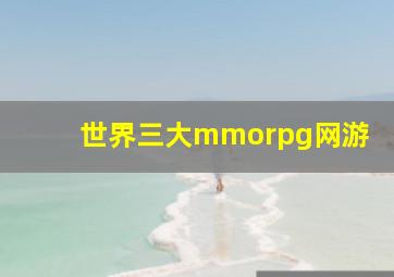 世界三大mmorpg网游