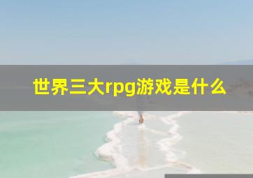 世界三大rpg游戏是什么