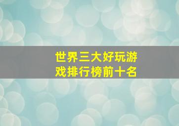 世界三大好玩游戏排行榜前十名