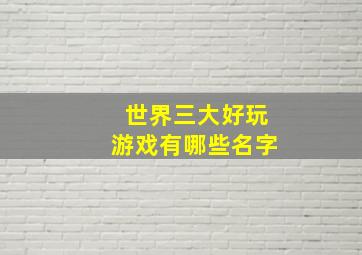 世界三大好玩游戏有哪些名字