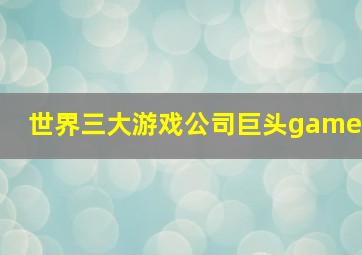 世界三大游戏公司巨头game