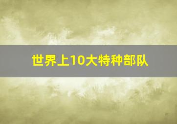 世界上10大特种部队