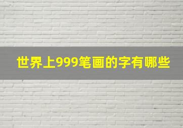 世界上999笔画的字有哪些