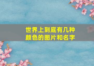 世界上到底有几种颜色的图片和名字