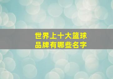 世界上十大篮球品牌有哪些名字