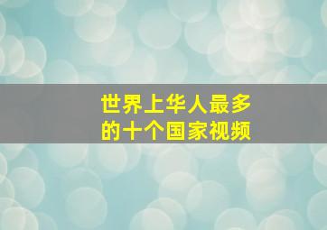 世界上华人最多的十个国家视频