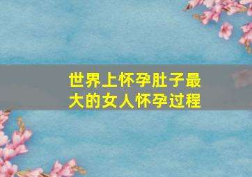 世界上怀孕肚子最大的女人怀孕过程