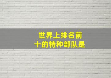 世界上排名前十的特种部队是