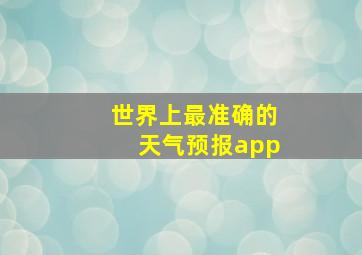 世界上最准确的天气预报app