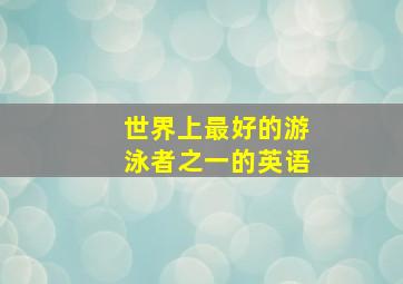 世界上最好的游泳者之一的英语