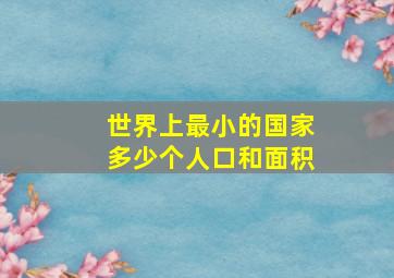 世界上最小的国家多少个人口和面积