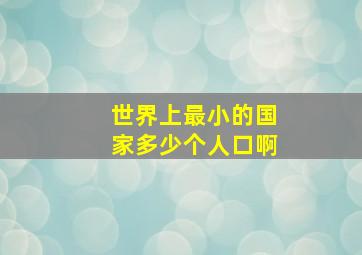 世界上最小的国家多少个人口啊