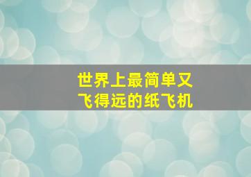 世界上最简单又飞得远的纸飞机