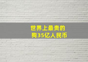 世界上最贵的狗35亿人民币