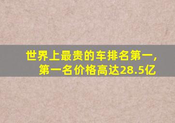 世界上最贵的车排名第一,第一名价格高达28.5亿