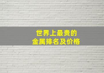 世界上最贵的金属排名及价格