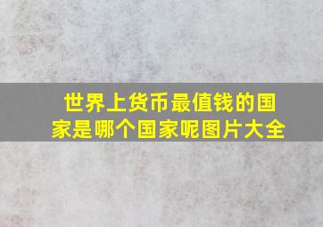 世界上货币最值钱的国家是哪个国家呢图片大全