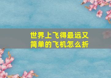 世界上飞得最远又简单的飞机怎么折