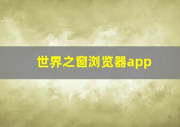 世界之窗浏览器app