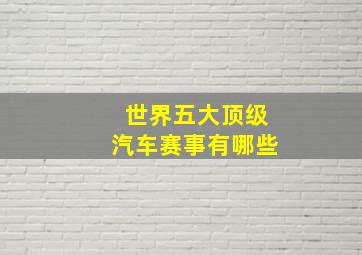 世界五大顶级汽车赛事有哪些