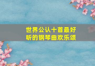 世界公认十首最好听的钢琴曲欢乐颂