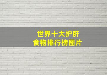 世界十大护肝食物排行榜图片