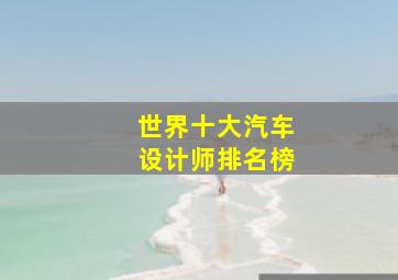 世界十大汽车设计师排名榜