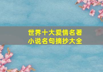 世界十大爱情名著小说名句摘抄大全