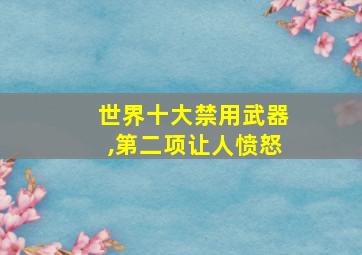 世界十大禁用武器,第二项让人愤怒